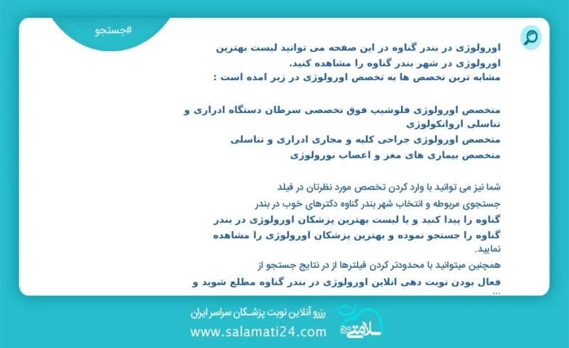 اورولوژی در بندر گناوه در این صفحه می توانید نوبت بهترین اورولوژی در شهر بندر گناوه را مشاهده کنید مشابه ترین تخصص ها به تخصص اورولوژی در زی...